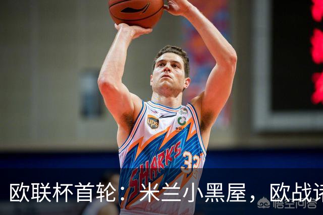 欧联杯首轮：米兰小黑屋，欧战诸强争艳