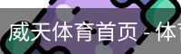 威天体育首页 - 体育场地移动安全首页入口
